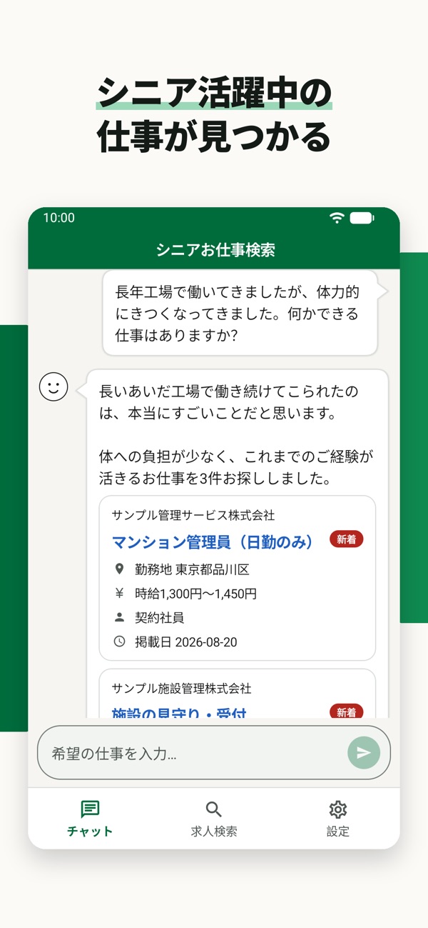 シニア活躍中の仕事が見つかる