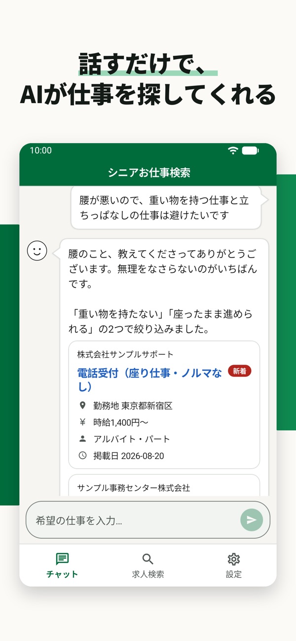 話すだけで、AIが仕事を探してくれる