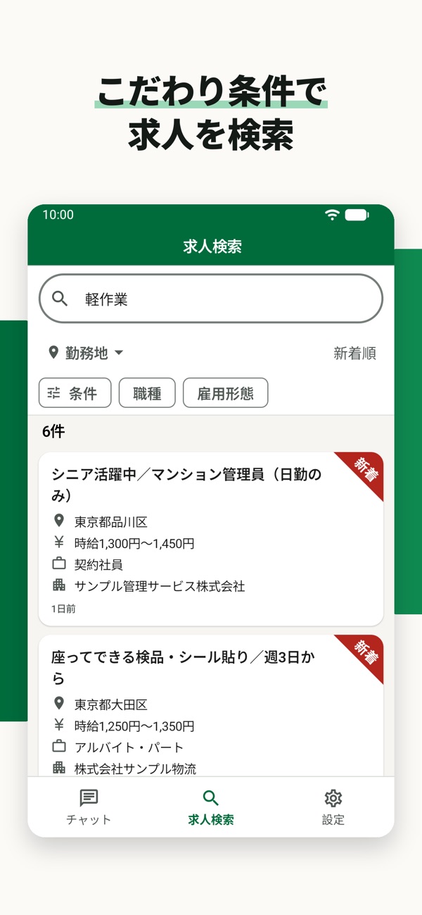 こだわり条件で求人を検索