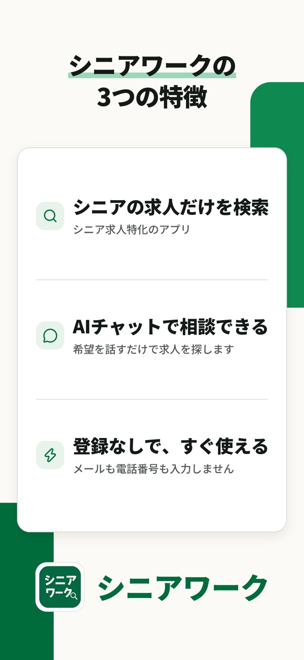 シニアワークの3つの特徴